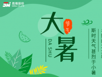 勝維股份 | 大暑