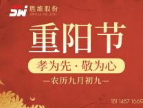 勝維股份 | 重陽節