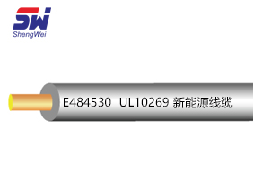 UL10269 新能源線纜