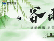 勝維股份 | 谷雨