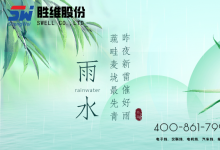 勝維股份 | 雨水，春雨初霽，萬(wàn)物新綠，山河明媚