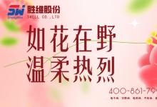 勝維股份 | 致敬所有女性無(wú)畏向前，自成光芒